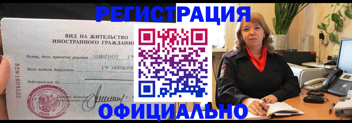 прописка законно в Горячем Ключе